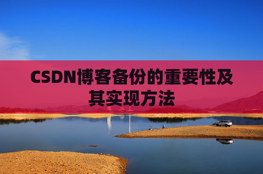 CSDN博客备份的重要性及其实现方法