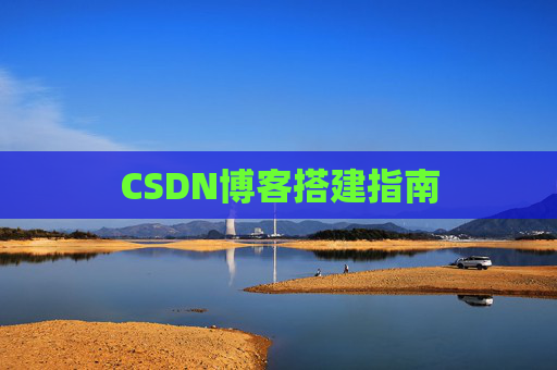 CSDN博客搭建指南
