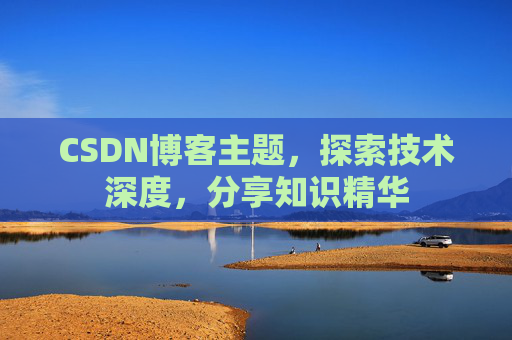 CSDN博客主题，探索技术深度，分享知识精华